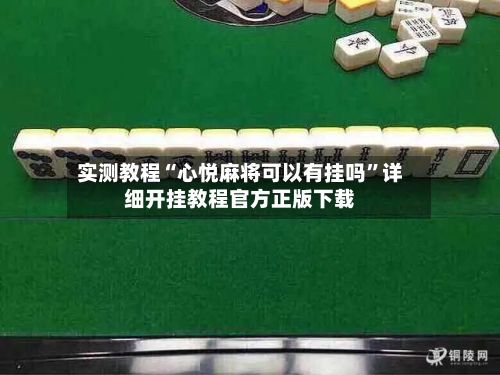 实测教程“心悦麻将可以有挂吗”详细开挂教程官方正版下载