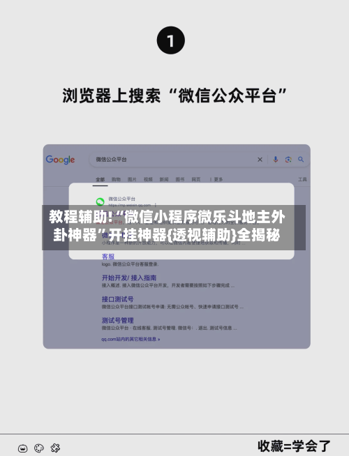 教程辅助!“微信小程序微乐斗地主外卦神器”开挂神器{透视辅助}全揭秘