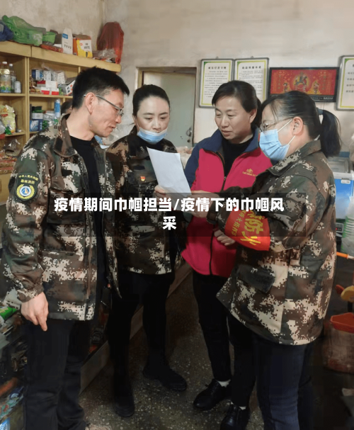 疫情期间巾帼担当/疫情下的巾帼风采-第2张图片