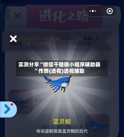 实测分享“微信干瞪眼小程序辅助器”作弊(透视)透视辅助