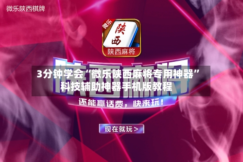 3分钟学会“微乐陕西麻将专用神器”科技辅助神器手机版教程