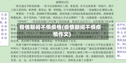 疫情期间不惧疫情(疫情期间不惧疫情作文)-第2张图片
