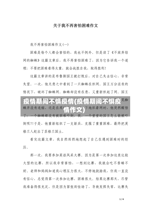 疫情期间不惧疫情(疫情期间不惧疫情作文)