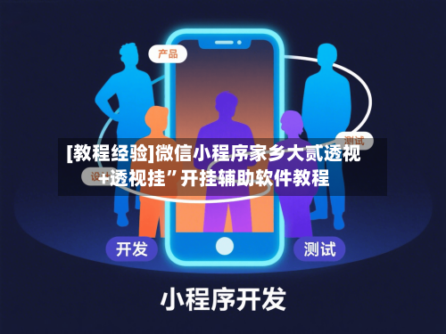 [教程经验]微信小程序家乡大贰透视+透视挂”开挂辅助软件教程