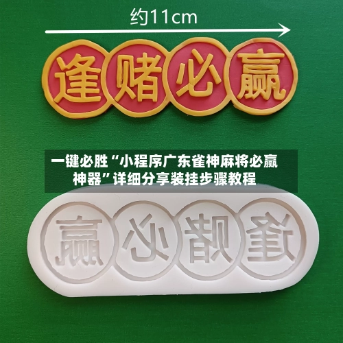一键必胜“小程序广东雀神麻将必赢神器”详细分享装挂步骤教程-第3张图片