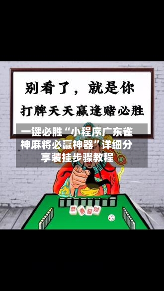 一键必胜“小程序广东雀神麻将必赢神器”详细分享装挂步骤教程