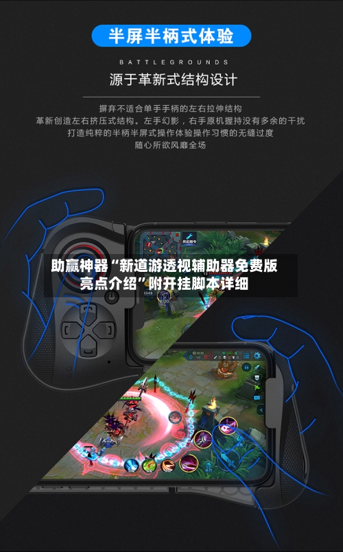 助赢神器“新道游透视辅助器免费版亮点介绍”附开挂脚本详细