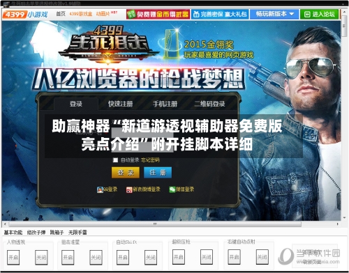 助赢神器“新道游透视辅助器免费版亮点介绍”附开挂脚本详细-第2张图片