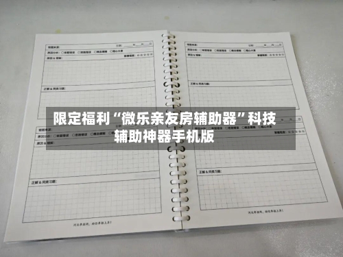 限定福利“微乐亲友房辅助器”科技辅助神器手机版-第3张图片