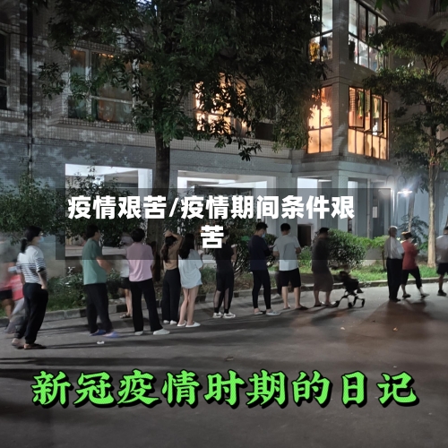 疫情艰苦/疫情期间条件艰苦
