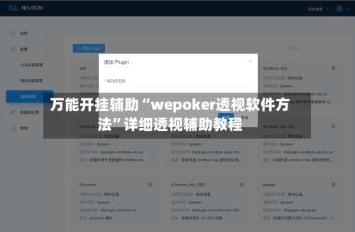 万能开挂辅助“wepoker透视软件方法”详细透视辅助教程-第2张图片