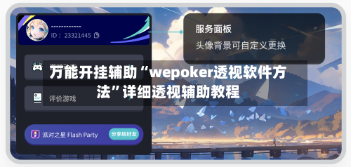万能开挂辅助“wepoker透视软件方法”详细透视辅助教程-第3张图片