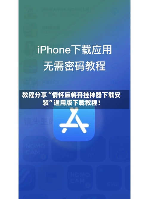 教程分享“情怀麻将开挂神器下载安装”通用版下载教程！