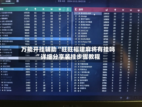 万能开挂辅助“旺旺福建麻将有挂吗	”详细分享装挂步骤教程-第3张图片