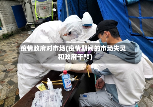疫情政府对市场(疫情期间的市场失灵和政府干预)-第2张图片