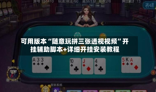 可用版本“随意玩拼三张透视视频”开挂辅助脚本+详细开挂安装教程-第3张图片