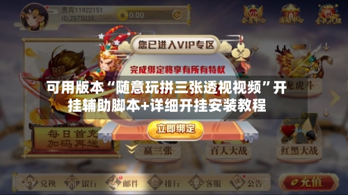 可用版本“随意玩拼三张透视视频”开挂辅助脚本+详细开挂安装教程