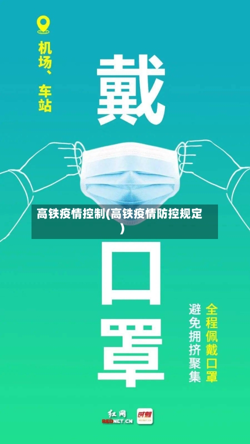 高铁疫情控制(高铁疫情防控规定)-第2张图片