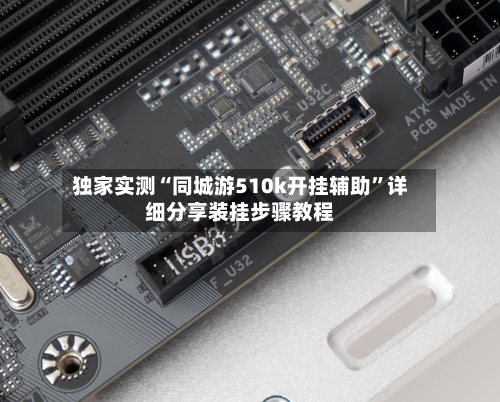 独家实测“同城游510k开挂辅助”详细分享装挂步骤教程-第2张图片