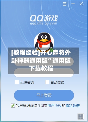 [教程经验]开心麻将外卦神器通用版”通用版下载教程-第2张图片