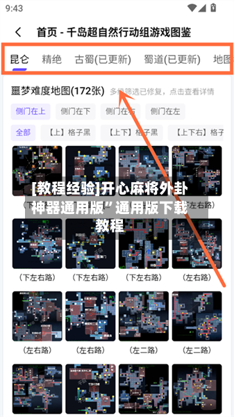 [教程经验]开心麻将外卦神器通用版”通用版下载教程