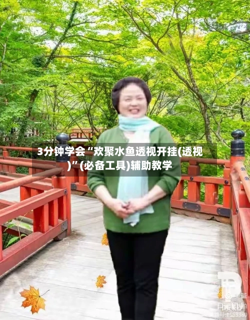 3分钟学会“欢聚水鱼透视开挂(透视)”(必备工具)辅助教学