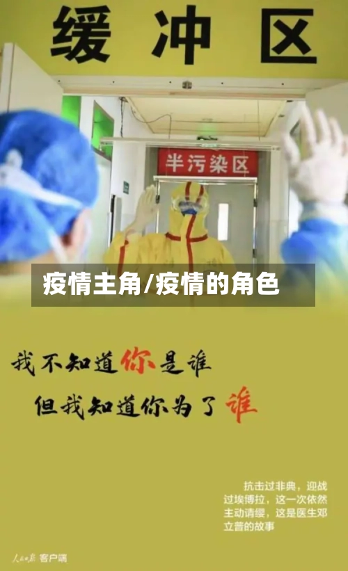 疫情主角/疫情的角色