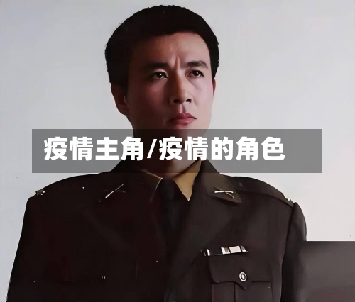疫情主角/疫情的角色-第2张图片