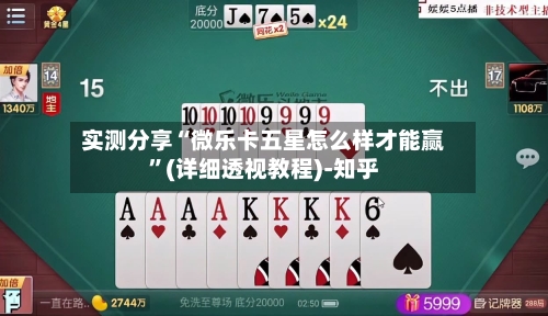 实测分享“微乐卡五星怎么样才能赢”(详细透视教程)-知乎