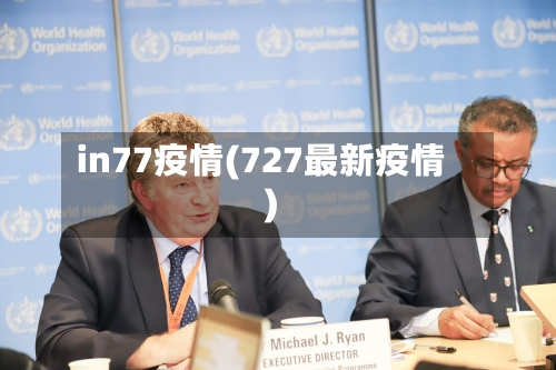 in77疫情(727最新疫情)-第2张图片