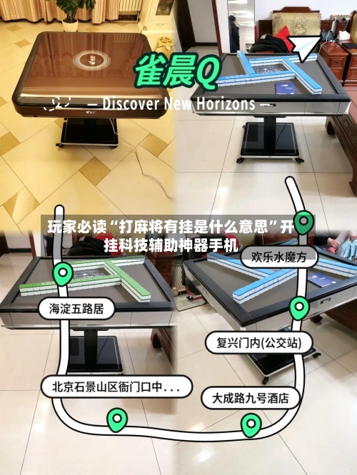 玩家必读“打麻将有挂是什么意思”开挂科技辅助神器手机