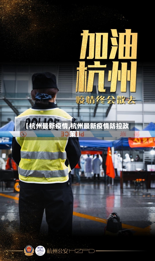 【杭州最新疫情,杭州最新疫情防控政策】