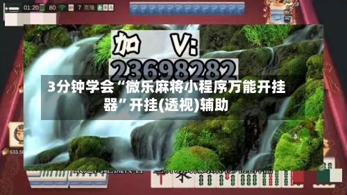3分钟学会“微乐麻将小程序万能开挂器”开挂(透视)辅助