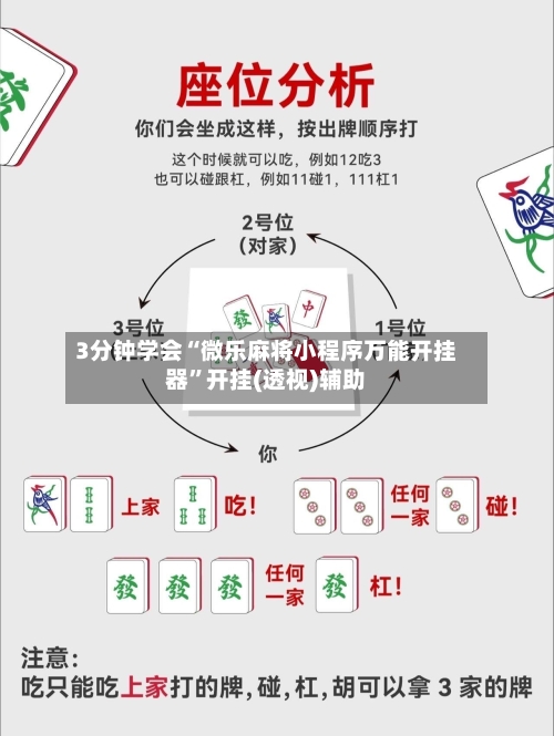 3分钟学会“微乐麻将小程序万能开挂器”开挂(透视)辅助-第2张图片