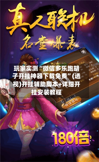 玩家实测“微信多乐跑胡子开挂神器下载免费”(透视)开挂辅助脚本+详细开挂安装教程