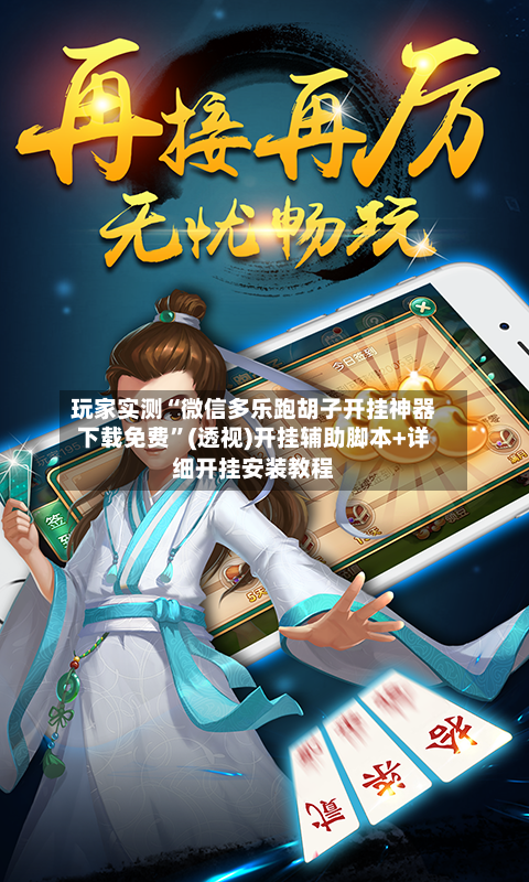 玩家实测“微信多乐跑胡子开挂神器下载免费”(透视)开挂辅助脚本+详细开挂安装教程-第2张图片