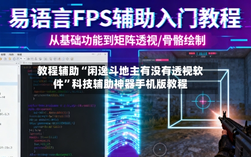 教程辅助“闲逸斗地主有没有透视软件”科技辅助神器手机版教程-第3张图片