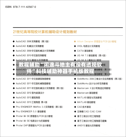 教程辅助“闲逸斗地主有没有透视软件”科技辅助神器手机版教程-第2张图片