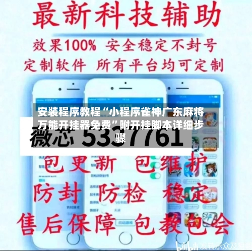 安装程序教程“小程序雀神广东麻将万能开挂器免费	”附开挂脚本详细步骤-第3张图片