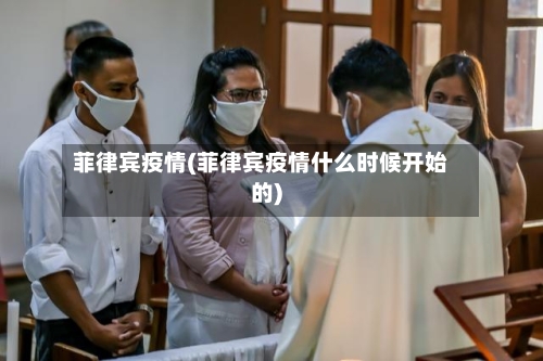 菲律宾疫情(菲律宾疫情什么时候开始的)-第2张图片