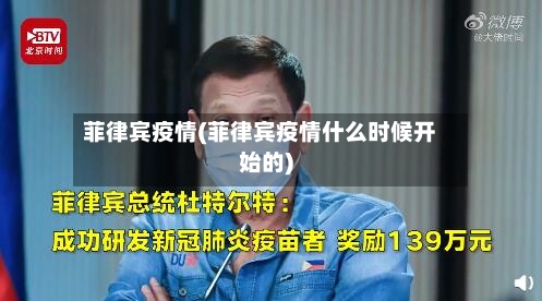 菲律宾疫情(菲律宾疫情什么时候开始的)-第3张图片