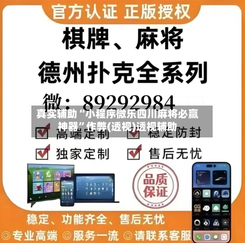 真实辅助“小程序微乐四川麻将必赢神器”作弊(透视)透视辅助-第2张图片