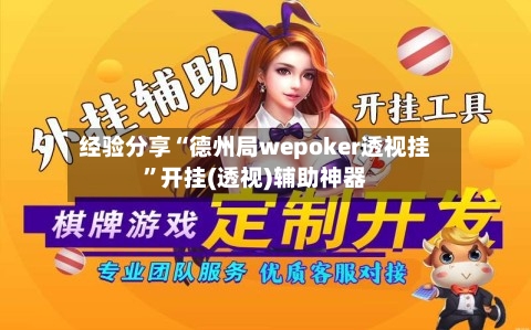 经验分享“德州局wepoker透视挂	”开挂(透视)辅助神器-第2张图片