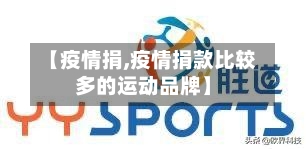 【疫情捐,疫情捐款比较多的运动品牌】-第2张图片