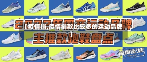 【疫情捐,疫情捐款比较多的运动品牌】-第3张图片