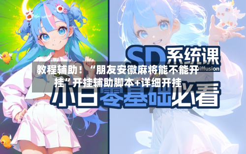 教程辅助！“朋友安徽麻将能不能开挂”开挂辅助脚本+详细开挂