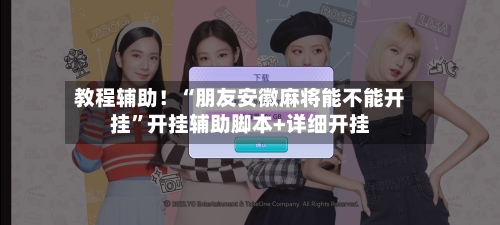 教程辅助！“朋友安徽麻将能不能开挂”开挂辅助脚本+详细开挂-第2张图片