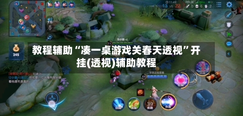 教程辅助“凑一桌游戏关春天透视”开挂(透视)辅助教程