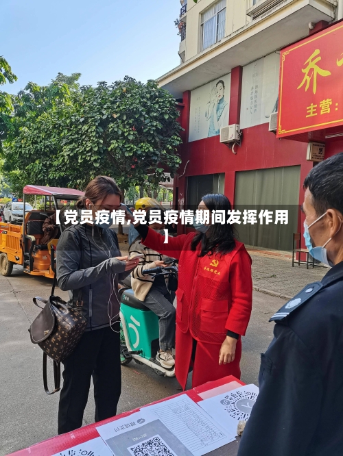 【党员疫情,党员疫情期间发挥作用】-第2张图片