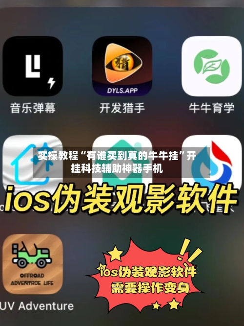 实操教程“有谁买到真的牛牛挂”开挂科技辅助神器手机-第3张图片